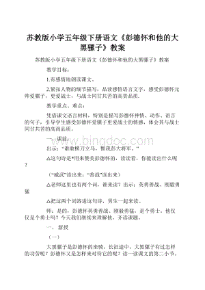 苏教版小学五年级下册语文《彭德怀和他的大黑骡子》教案.docx