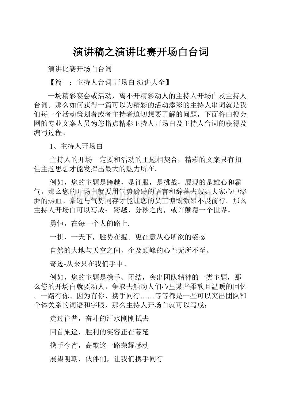 演讲稿之演讲比赛开场白台词.docx_第1页