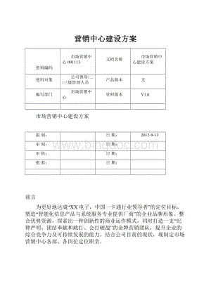 营销中心建设方案.docx