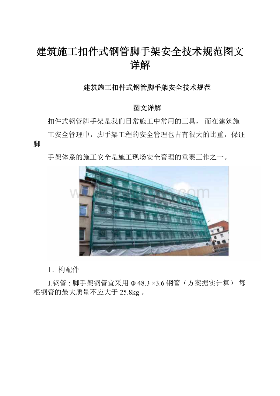 建筑施工扣件式钢管脚手架安全技术规范图文详解.docx_第1页