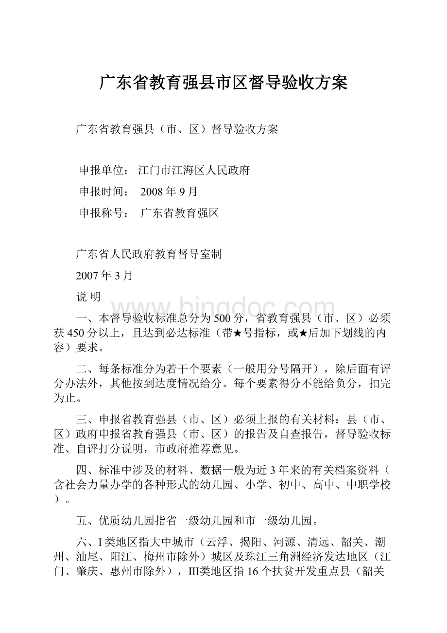 广东省教育强县市区督导验收方案Word文档下载推荐.docx