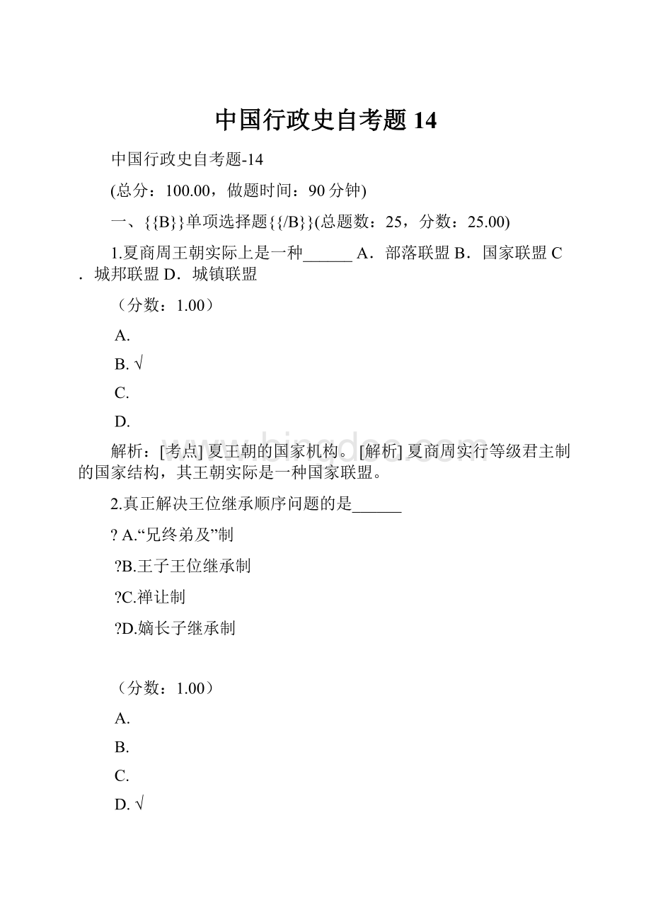 中国行政史自考题 14.docx_第1页