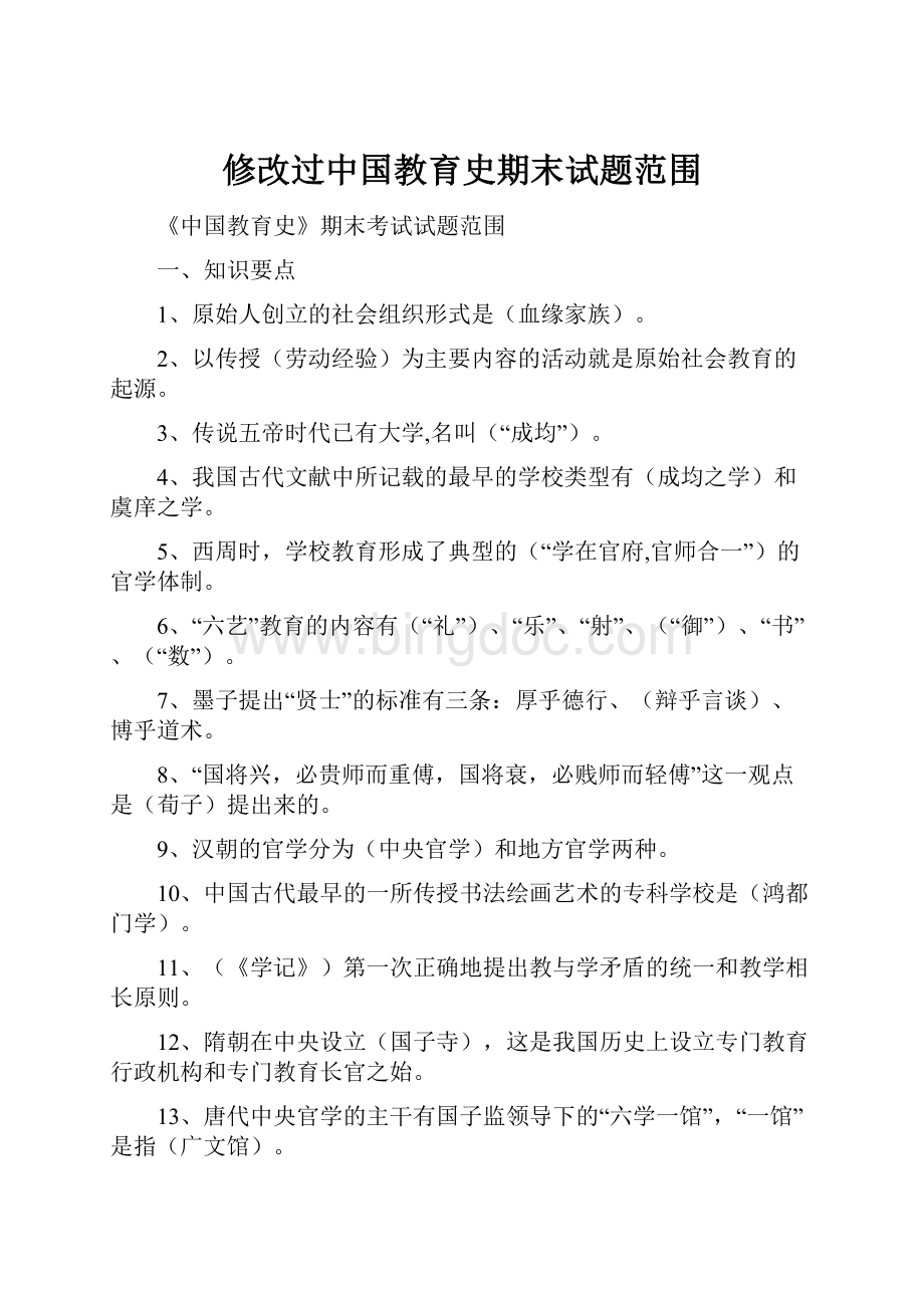修改过中国教育史期末试题范围.docx_第1页