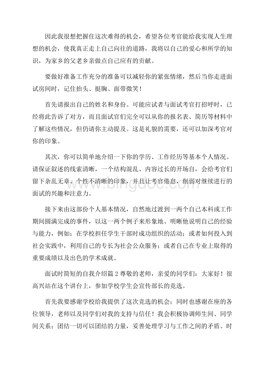 实用面试时简短的自我介绍模板合集九篇Word下载.docx_第2页