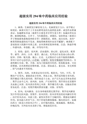 超级实用294味中药临床应用经验Word格式文档下载.docx