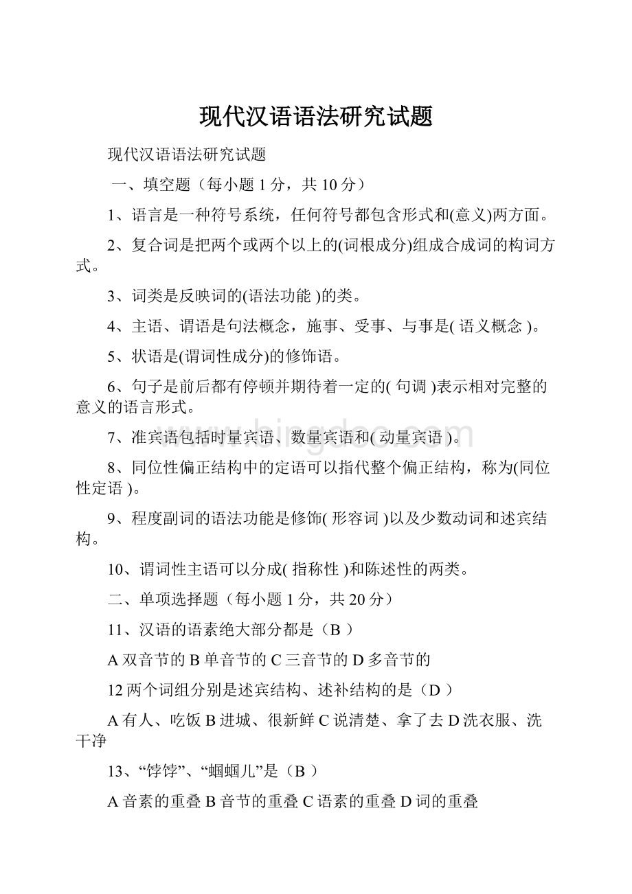 现代汉语语法研究试题Word格式文档下载.docx_第1页