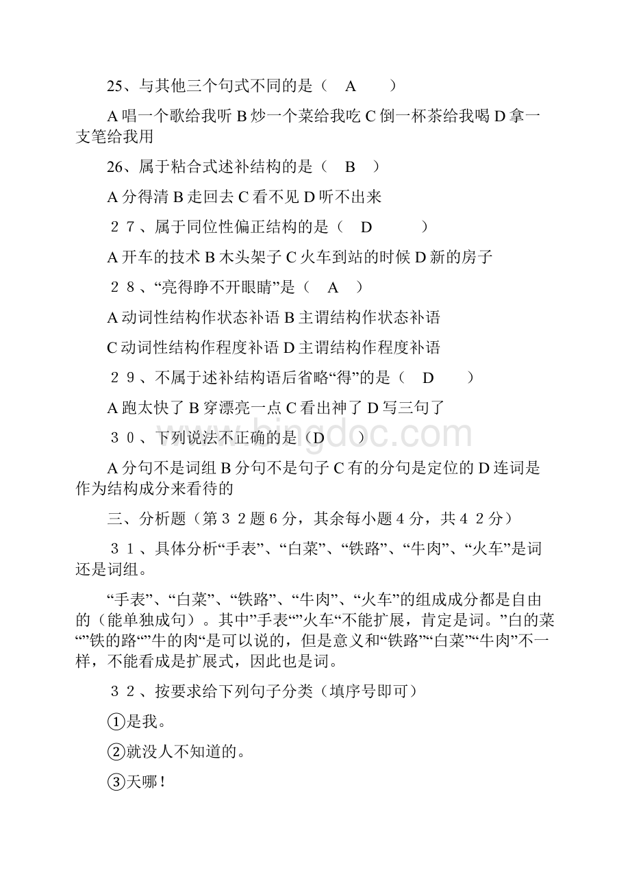 现代汉语语法研究试题Word格式文档下载.docx_第3页