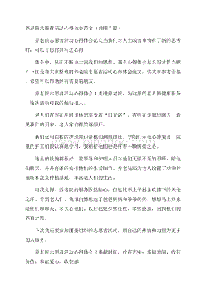 养老院志愿者活动心得体会范文(通用7篇)Word格式文档下载.docx