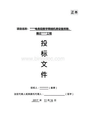 数字网络机房设备拆除搬迁安装施工方案Word格式文档下载.docx