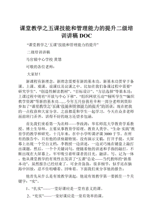 课堂教学之五课技能和管理能力的提升二级培训讲稿DOCWord格式.docx