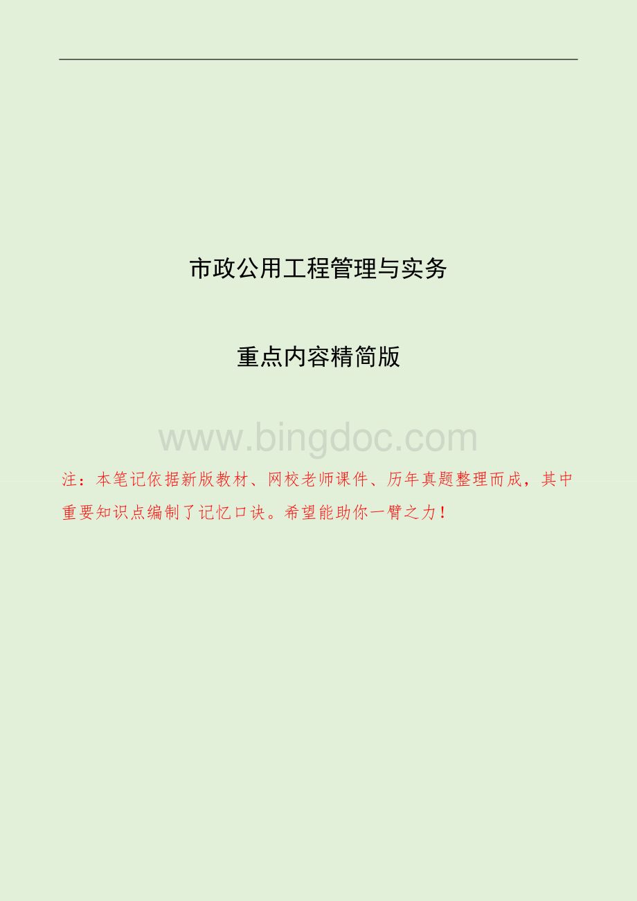 2018一级建造师市政实务重点白皮书精简版(可打印版)含记忆口诀.docx_第1页