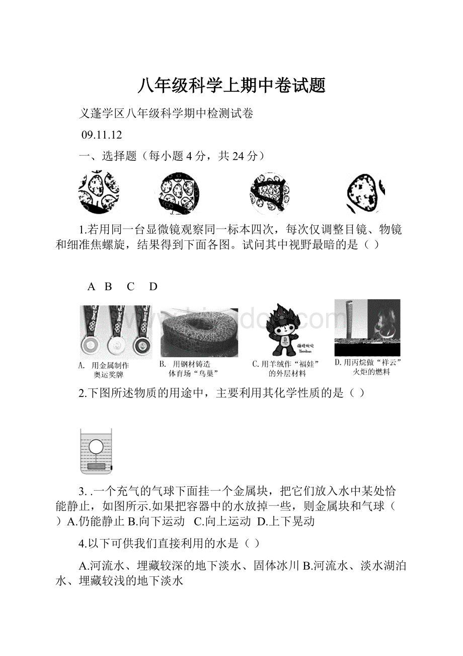 八年级科学上期中卷试题文档格式.docx