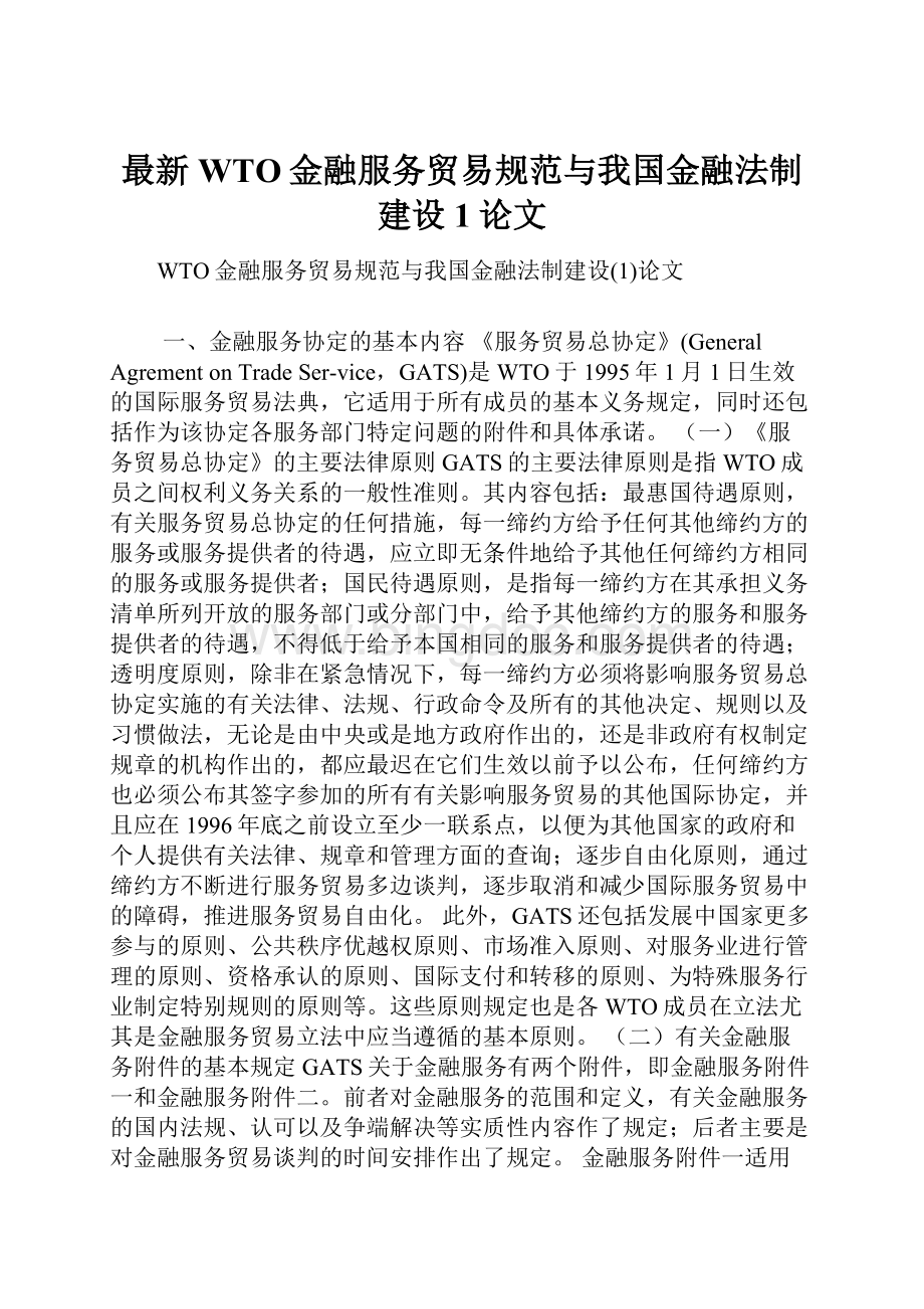 最新WTO金融服务贸易规范与我国金融法制建设1论文Word文件下载.docx