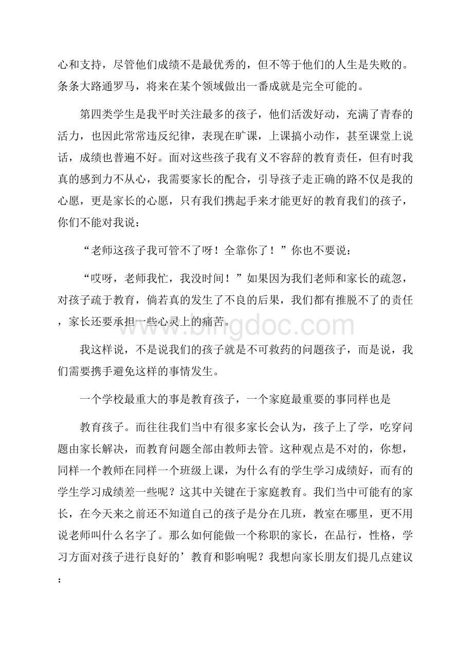 小升初家长会讲话稿Word格式.docx_第3页