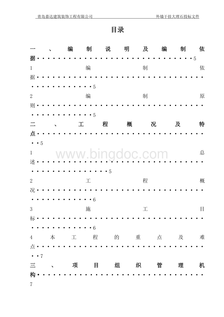 石材干挂技术标Word格式文档下载.docx_第3页