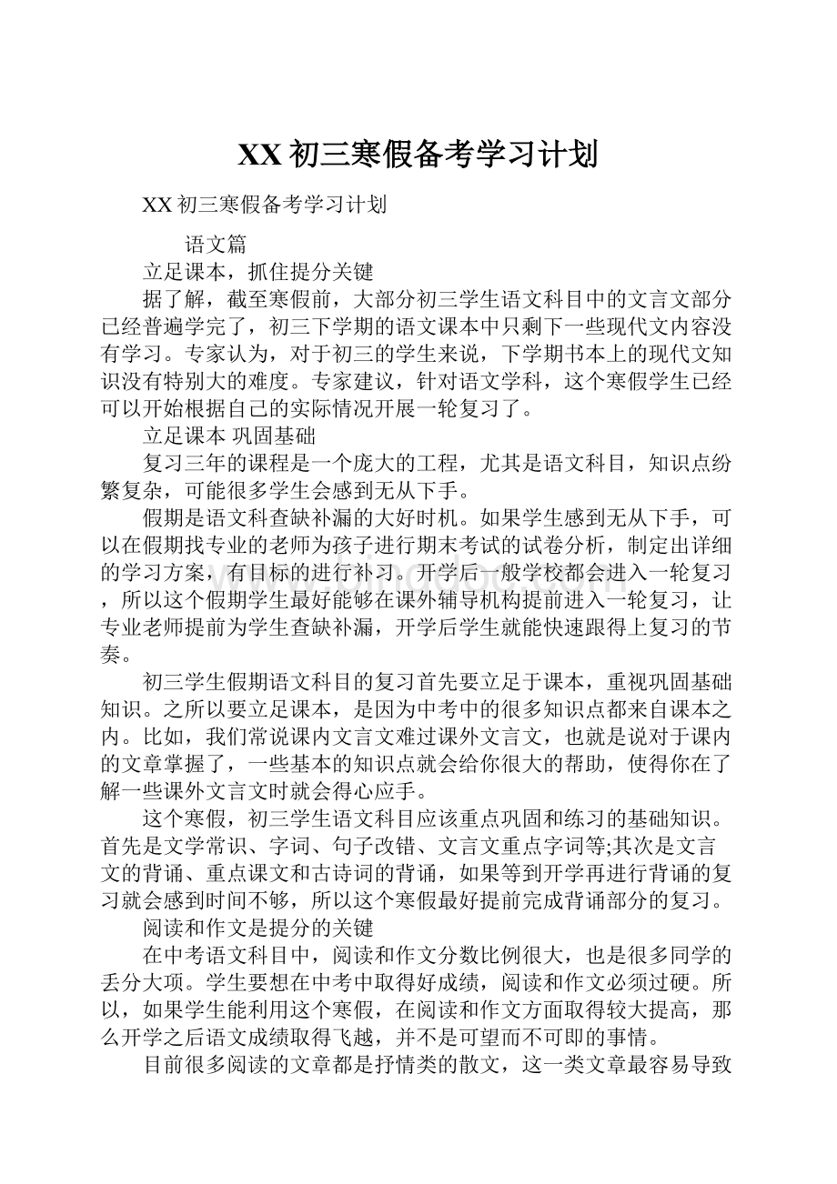 XX初三寒假备考学习计划Word文档格式.docx_第1页