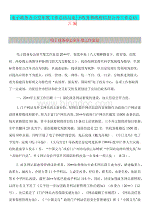 电子政务办公室年度工作总结与电子政务和政府信息公开工作总结汇编.docx