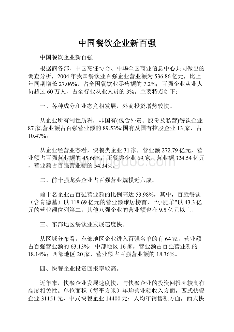 中国餐饮企业新百强Word文件下载.docx_第1页