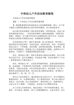 中班幼儿户外活动教育随笔Word文件下载.docx