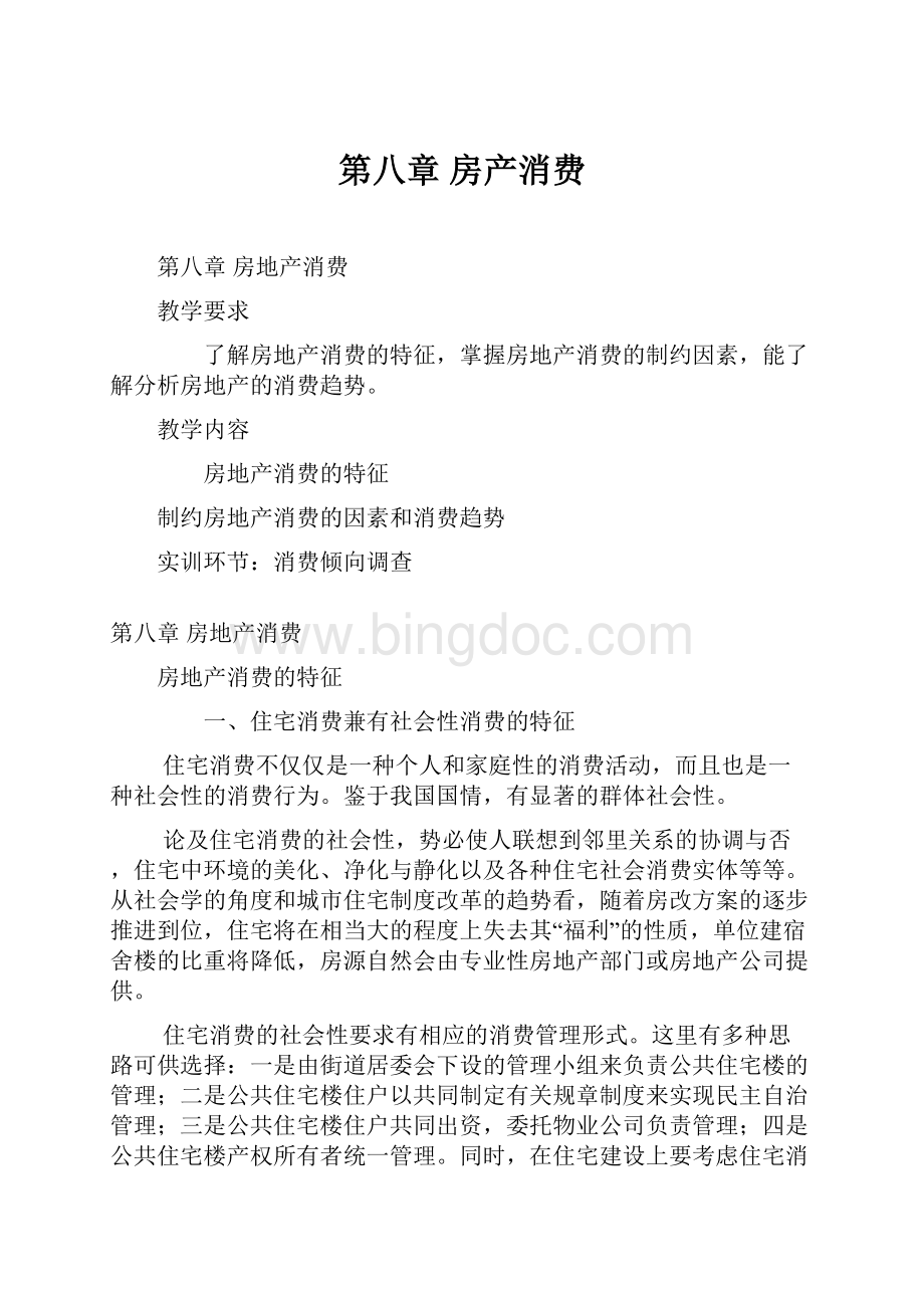 第八章 房产消费文档格式.docx