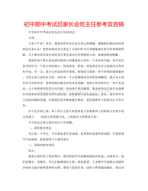 2023初中期中考试后家长会班主任参考发言稿.docx