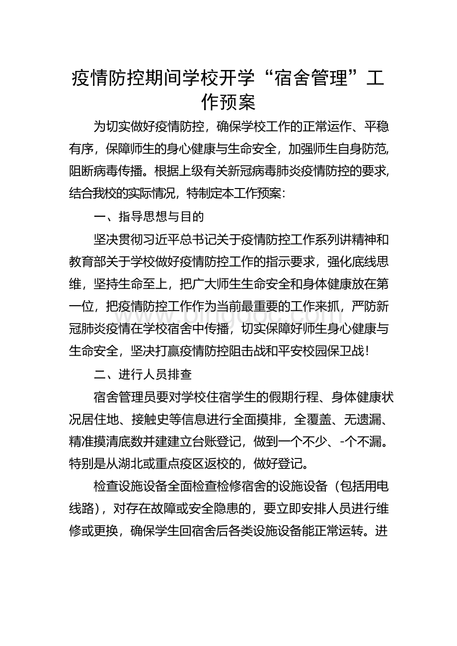 疫情防控期间学校开学“宿舍管理”工作预案Word文件下载.docx