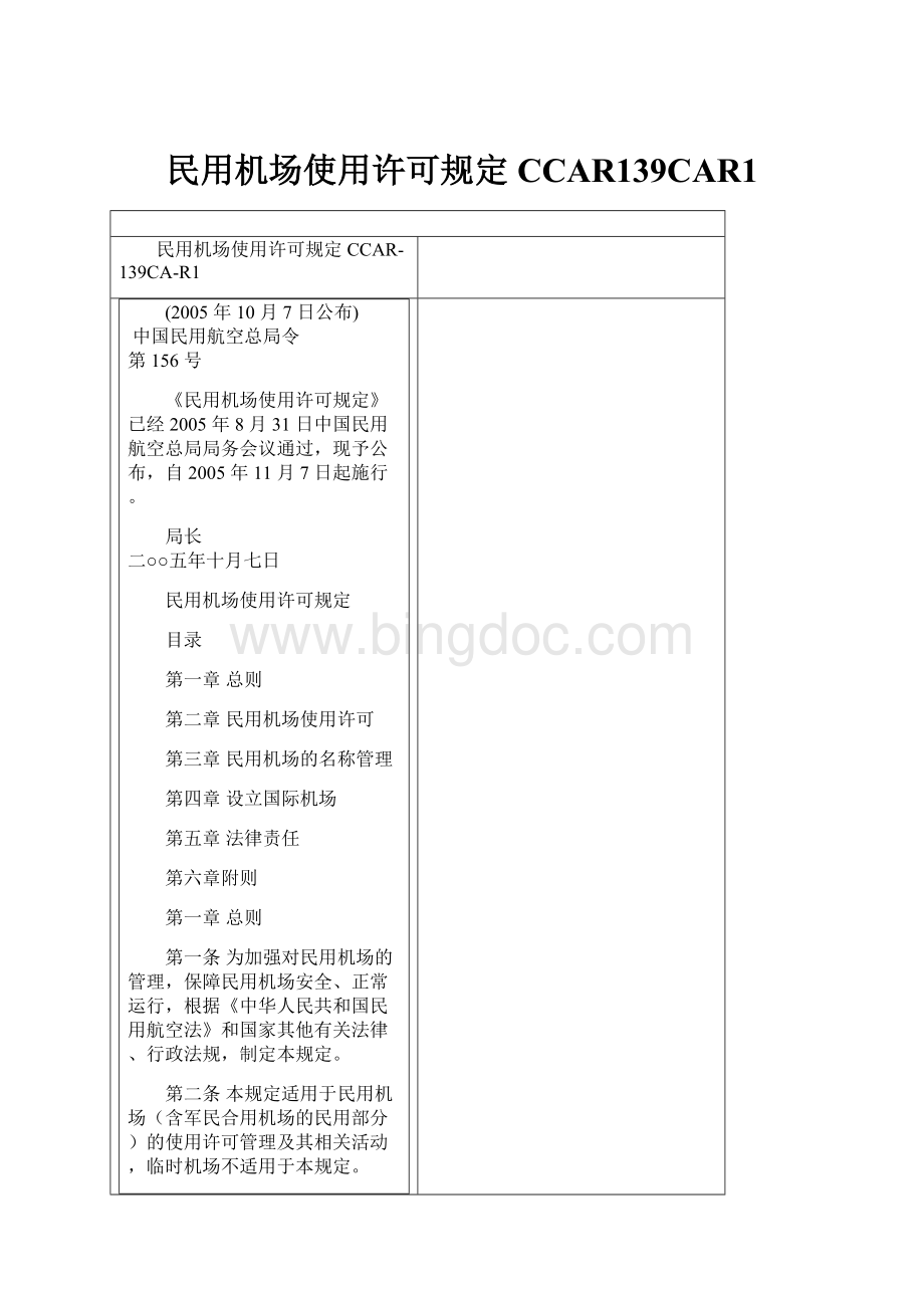 民用机场使用许可规定CCAR139CAR1Word格式文档下载.docx