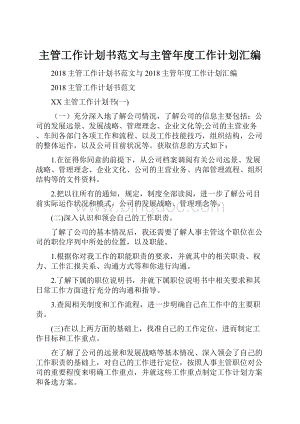 主管工作计划书范文与主管年度工作计划汇编Word下载.docx