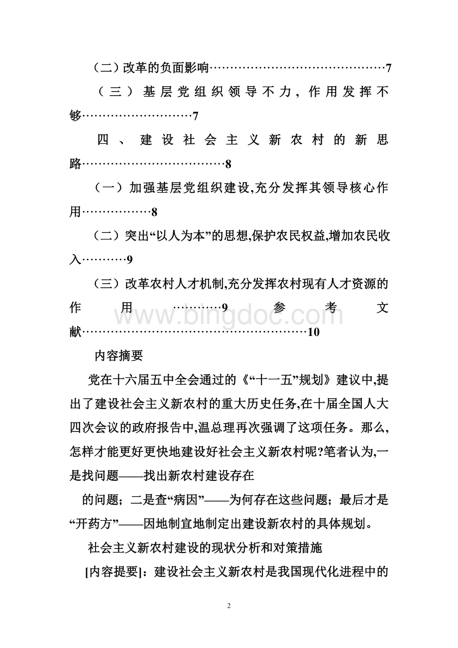 一村一农村行政管理专业毕业论文Word文件下载.doc_第2页