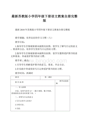 最新苏教版小学四年级下册语文教案全册完整版.docx