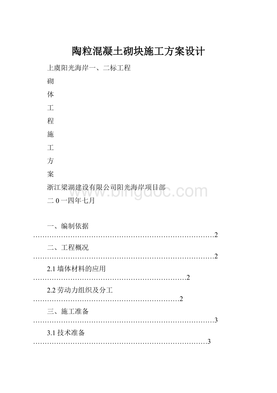 陶粒混凝土砌块施工方案设计Word下载.docx_第1页