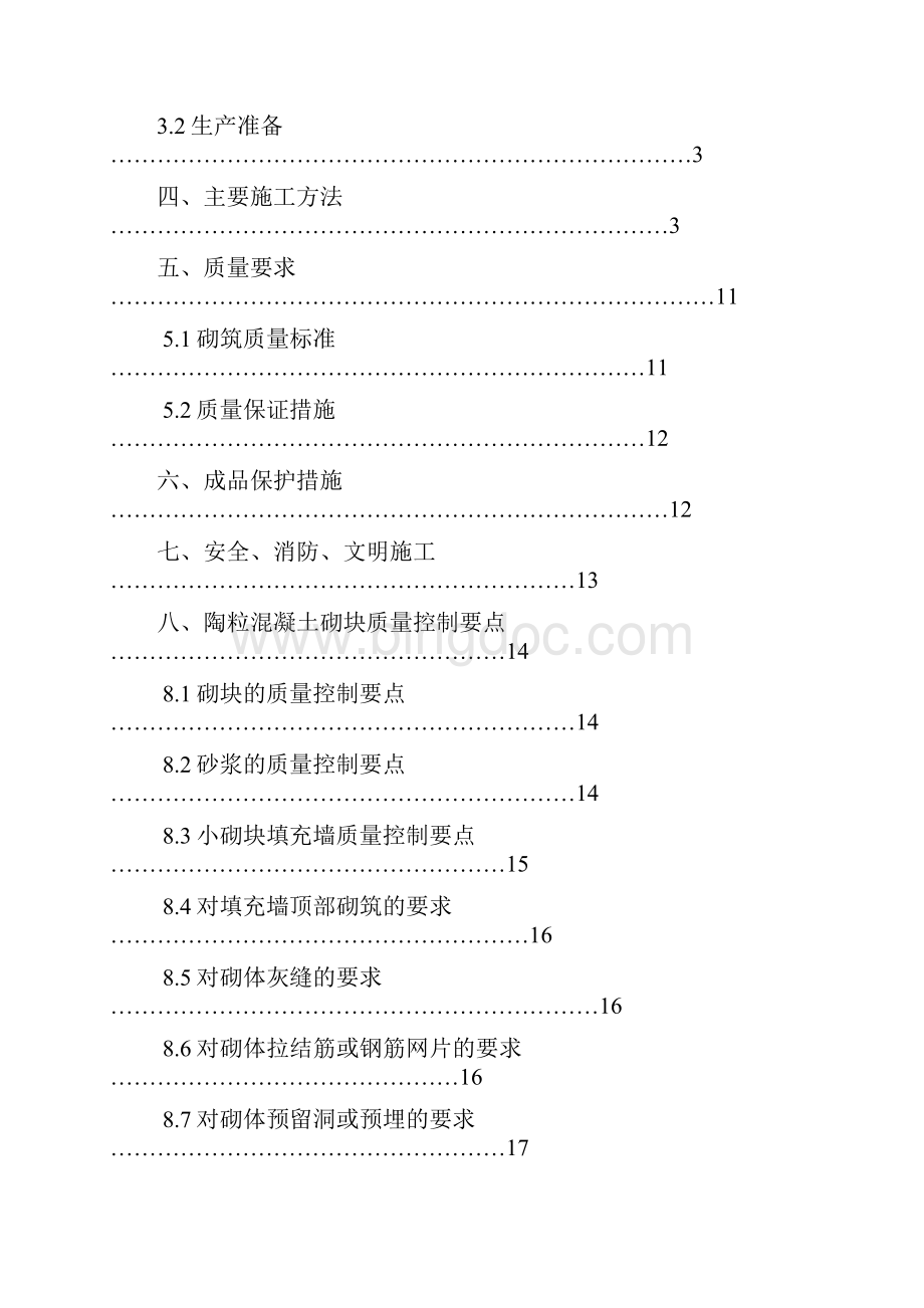 陶粒混凝土砌块施工方案设计Word下载.docx_第2页