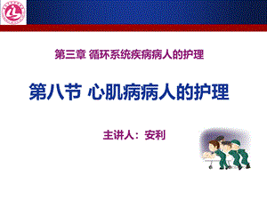 心肌疾病病人的护理.ppt