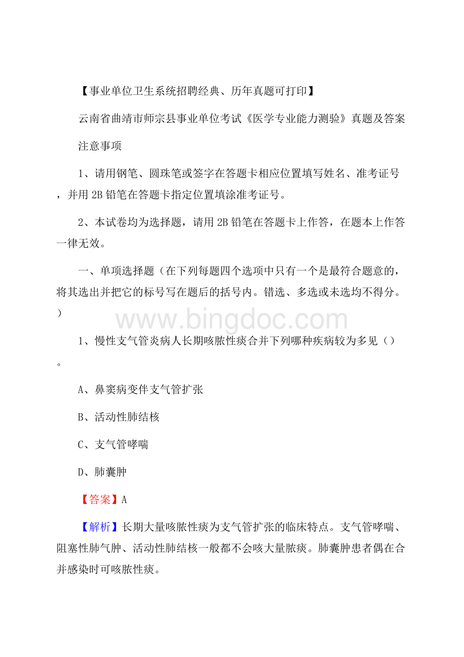 云南省曲靖市师宗县事业单位考试《医学专业能力测验》真题及答案Word格式文档下载.docx