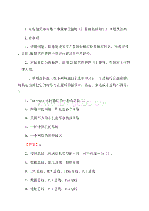 广东省韶关市南雄市事业单位招聘《计算机基础知识》真题及答案.docx