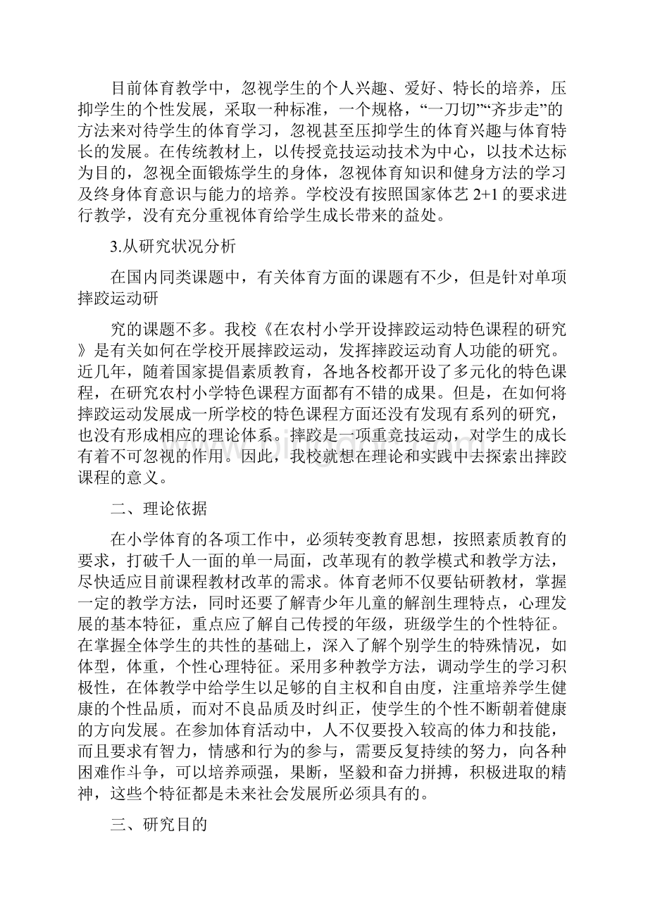 体育微型课题结题报告word范文 10页.docx_第2页