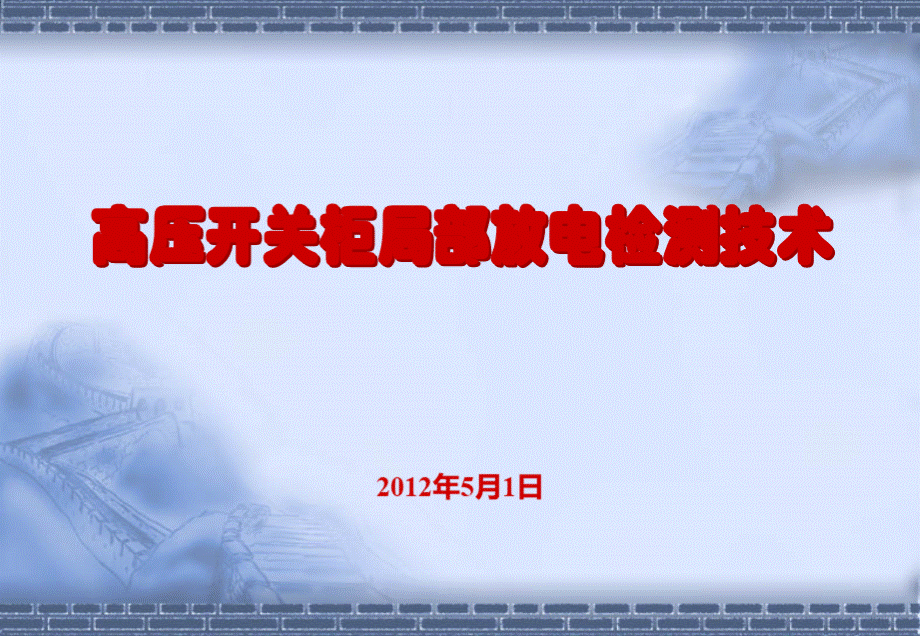 高压开关柜培训高压开关柜局部放电检测技术.ppt