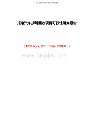 报废汽车拆解回收的项目可行性研究报告.docx