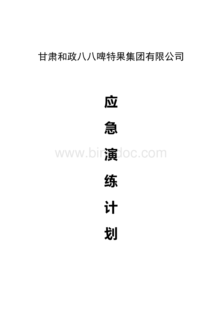 2018年度应急演练计划Word文档格式.docx_第1页