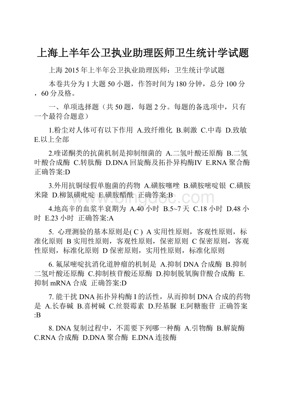 上海上半年公卫执业助理医师卫生统计学试题Word格式.docx_第1页