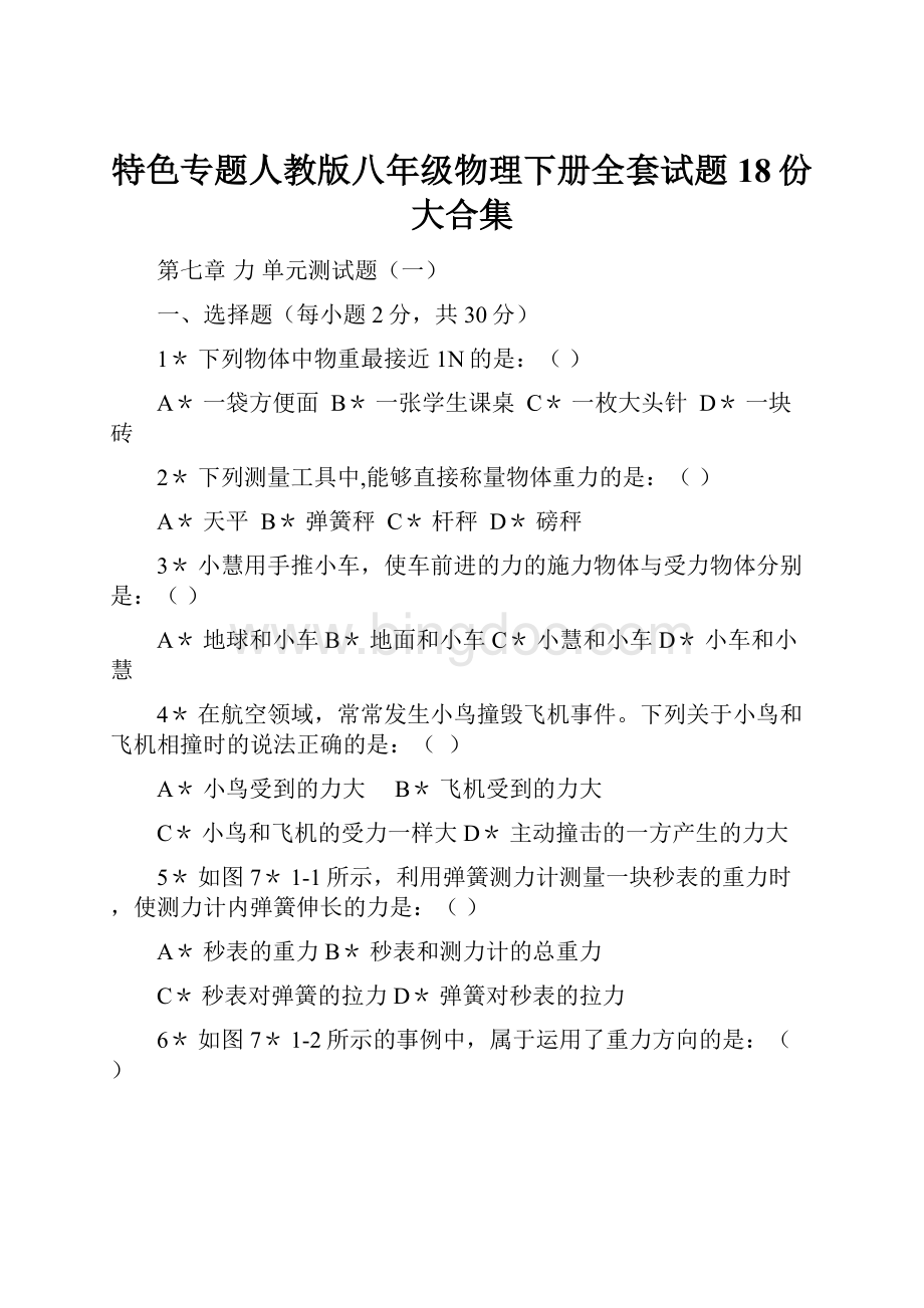 特色专题人教版八年级物理下册全套试题18份大合集Word文档下载推荐.docx_第1页