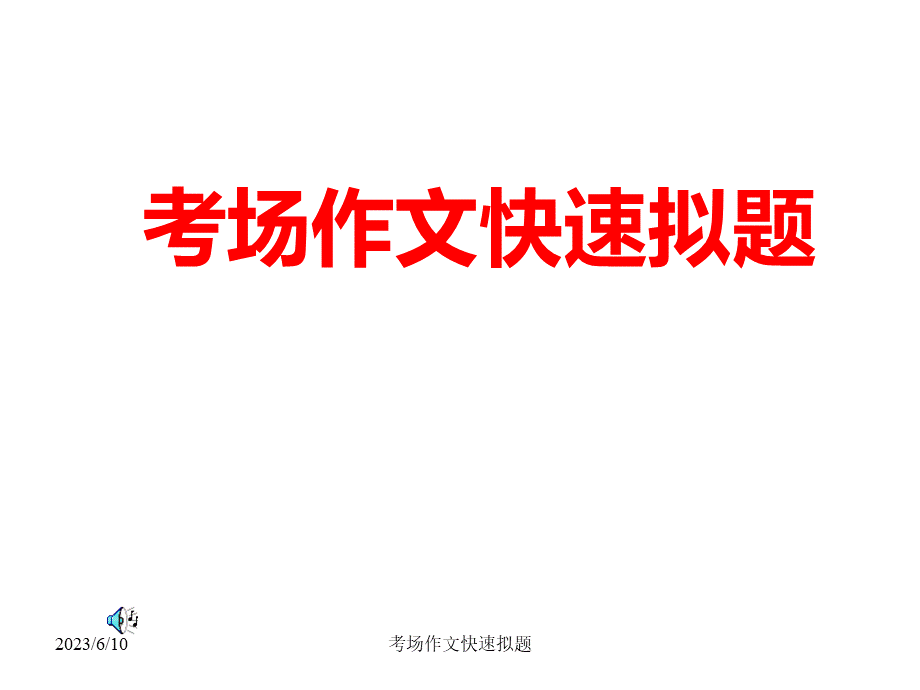 高三语文作文命题.ppt