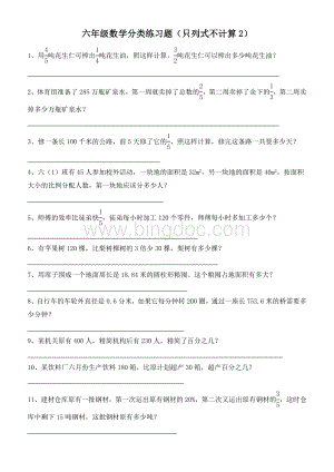 六年级数学分类练习题(只列式不计算2).doc