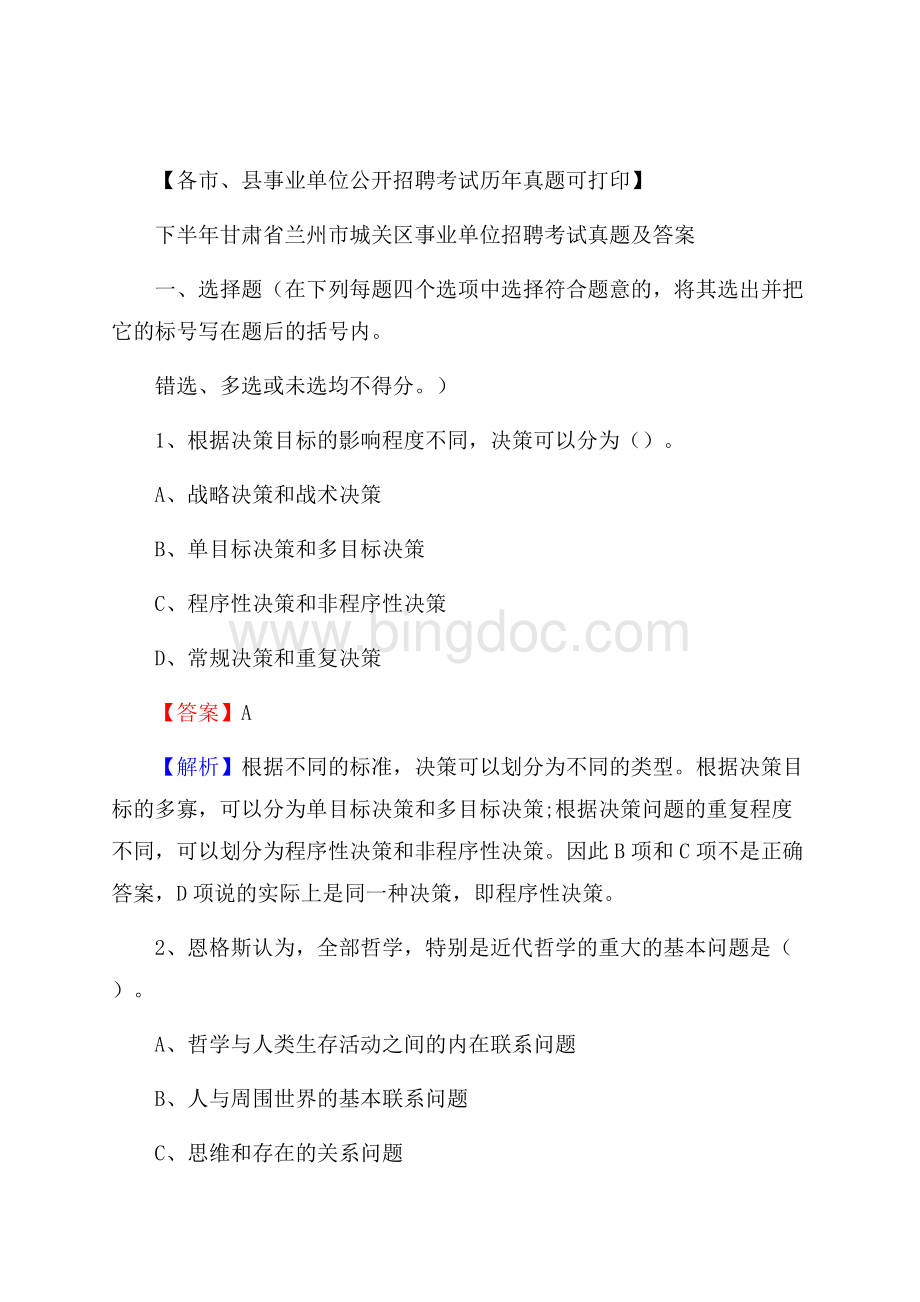 下半年甘肃省兰州市城关区事业单位招聘考试真题及答案.docx_第1页