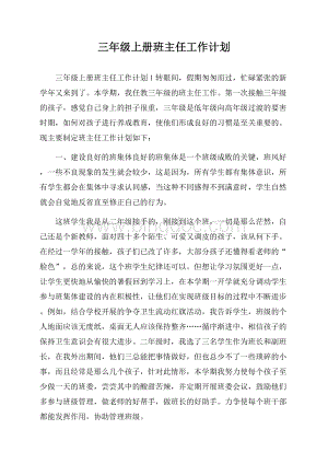 三年级上册班主任工作计划.docx