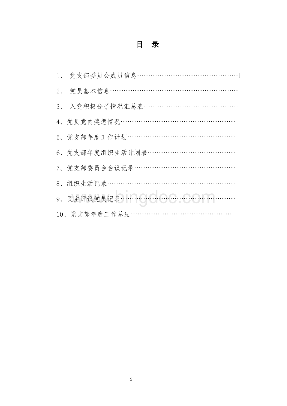基层党支部台账大全文档格式.doc_第3页