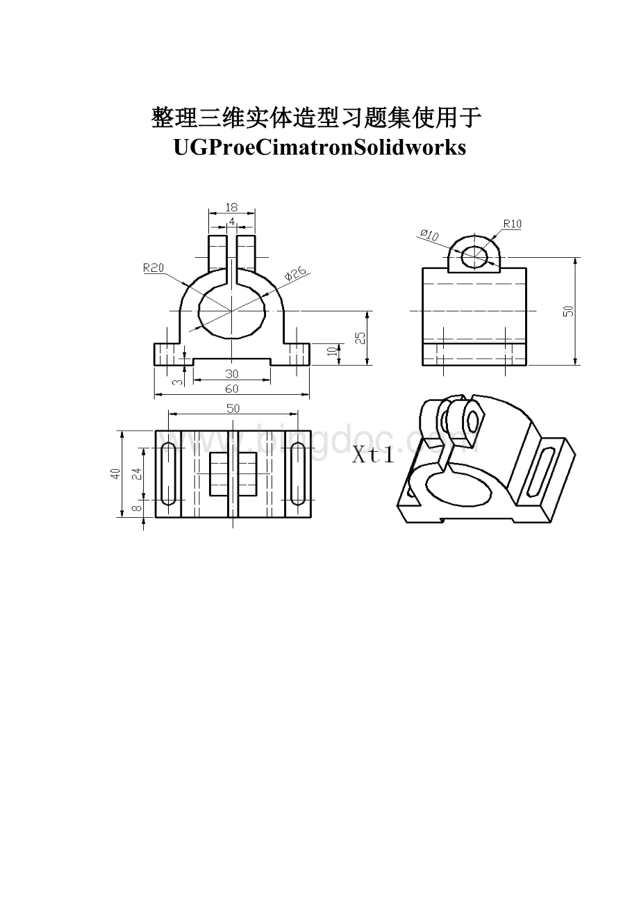 整理三维实体造型习题集使用于UGProeCimatronSolidworks.docx_第1页