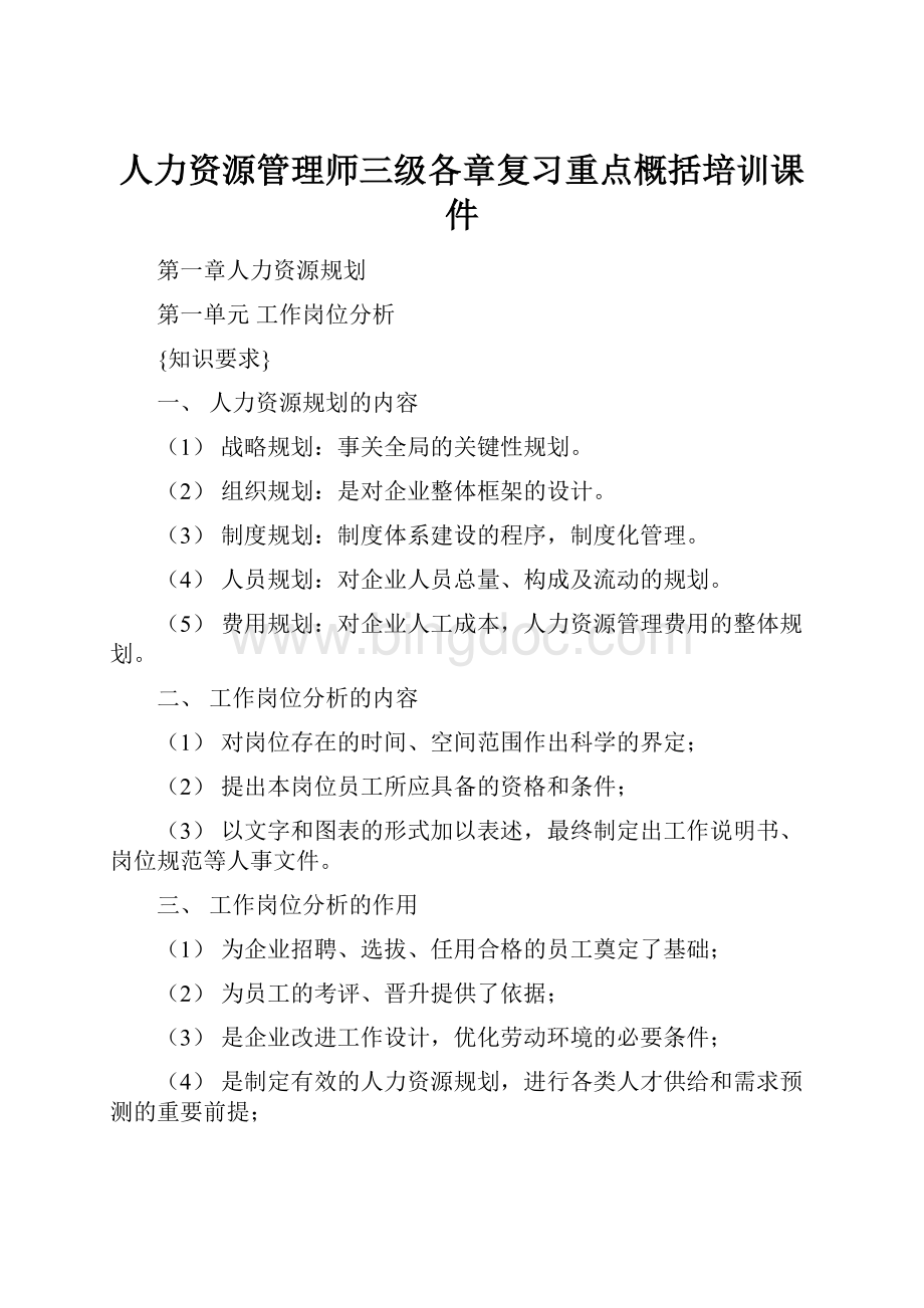 人力资源管理师三级各章复习重点概括培训课件Word格式.docx_第1页