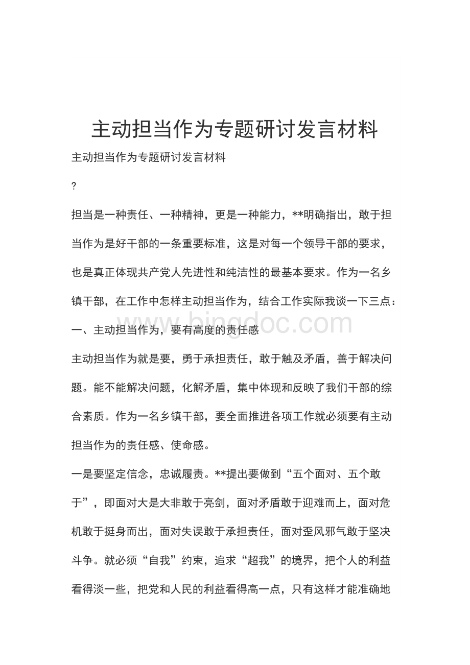 主动担当作为专题研讨发言材料.docx