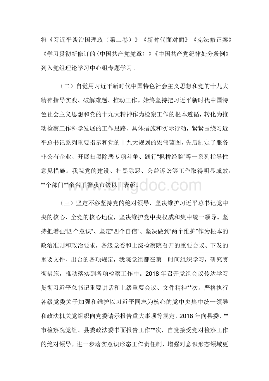XX县人民检察院党组工作情况的报告.docx_第2页